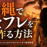 沖縄でセフレを見つける方法！那覇向けのアプリやおすすめスポット