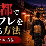 京都セフレを作る方法7選！おすすめスポット＆ヤれた体験談も紹介