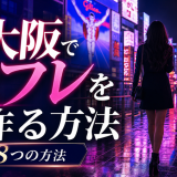大阪セフレの作り方！おすすめアプリやセックスできた体験談も紹介
