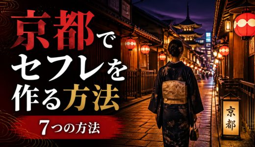 京都セフレを作る方法7選！おすすめスポット＆ヤれた体験談も紹介