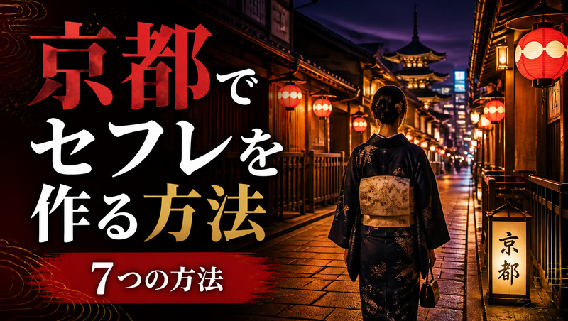 京都セフレを作る方法7選！おすすめスポット＆ヤれた体験談も紹介