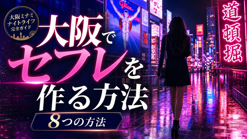 大阪セフレの作り方！おすすめアプリやセックスできた体験談も紹介
