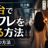 仙台セフレを作る方法は？おすすめスポット＆アプリも紹介