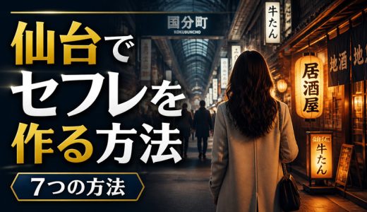 仙台セフレを作る方法は？おすすめスポット＆アプリも紹介