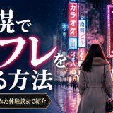 札幌セフレを作るには？作り方からヤれた体験談まで